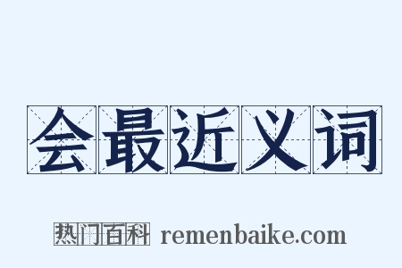 会最近义词是什么意思的图片